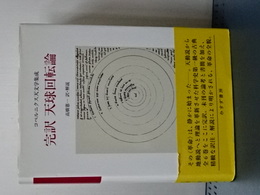 完訳　天球回天論　コペルニクス天文学集成