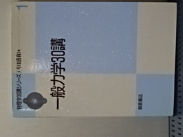 物理学３０講シリーズ　一般力学３０講