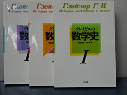 グレイゼルの数学史　Ⅰ、Ⅱ、Ⅲ　揃い