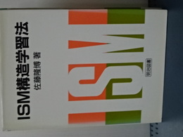 ＩＳＭ構造学習法