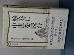 絵巻に中世を読む