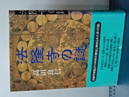 法隆寺の謎