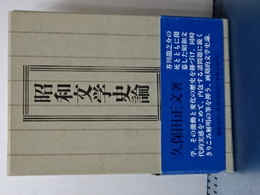 昭和文学史論