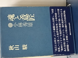 魂と意匠　小林秀雄