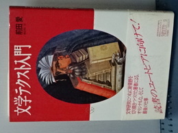 文学テクスト入門　ちくまライブラリー　９