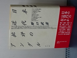 日本近代批評のアングル