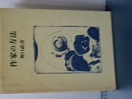 作家の方法