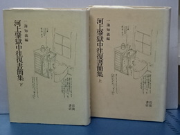 河上肇獄中往復書簡集　上下