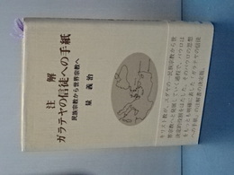 注解 ガラテヤの信徒への手紙　民俗宗教から世界宗教へ