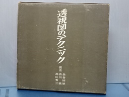 透視図のテクニック