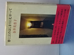 書くことのはじまりにむかって
