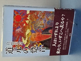道元の跫音