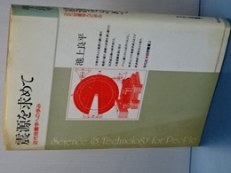 震源を求めて　近代地震学への歩み