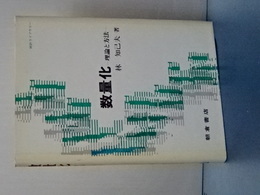 数量化　理論と方法