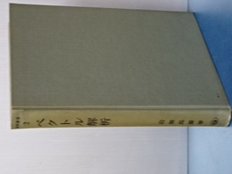 ベクトル解析　数学選書　２