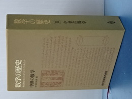 数学の歴史　中世の数学