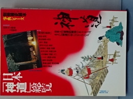 日本神道総覧　別冊歴史読本