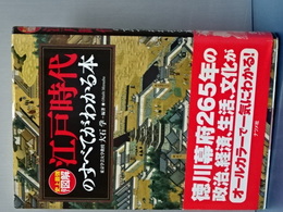 史上最強カラー図解　江戸時代のすべてがわかる本