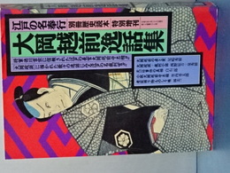 大岡越前逸話集　別冊歴史読本
