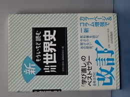 新 山川世界史