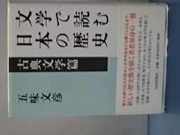 文学で読む日本の歴史　古典文学編