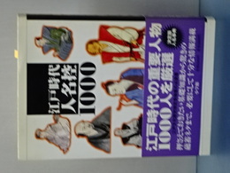江戸時代人名控１０００