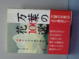 万葉の花１００選　古歌でたどる花の履歴書