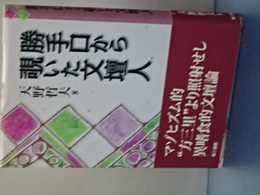勝手口から覗いた文壇人