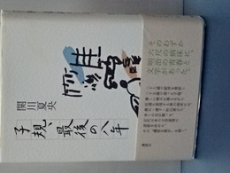 子規、最後の八年