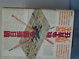 朝日新聞の戦争責任
