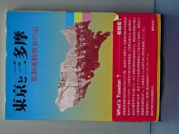 東京と三多摩　都制運動参加の記