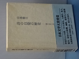 詩と自覚の歴史　遠き世の詩人たち