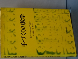 手づくりの数学