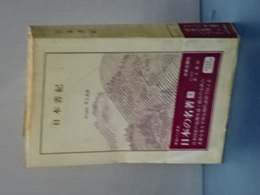 中公バックス　日本の名著　日本書紀