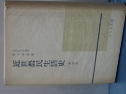 近世農民生活史　新稿版