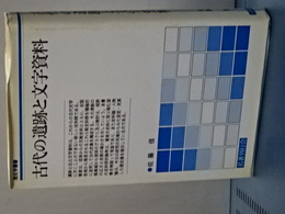古代の遺跡と文字資料　歴史学叢書