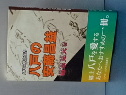 八戸の安藤昌益　八戸の歴史双書