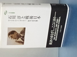 石川淳と戦後日本　日文研叢書