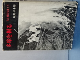 多摩を掘る　花と縄文を追って