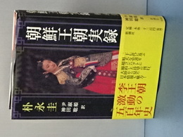 朝鮮王朝実録
