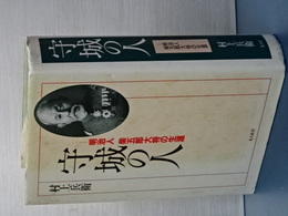 守城の人　明治人柴五郎大将の生涯