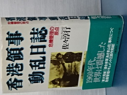 香港領事動乱日誌　危機管理の原点