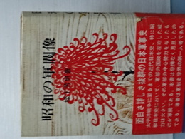 昭和の軍閥像