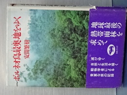ボルネオ島最奥地をゆく