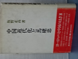 中国近代化と馬建忠