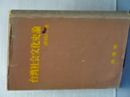 台湾社会分化史論　（日本語版）