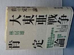 大東亜戦争肯定論
