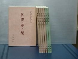 英霊の言乃葉　社頭掲示集　１輯～７輯　七冊