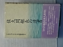 佐久間艇長の遺言