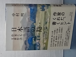 日本語の勘　作家たちの文章作法